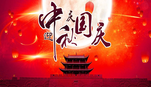 喜迎國(guó)慶，歡度中秋！圣能科技祝您雙節(jié)愉快