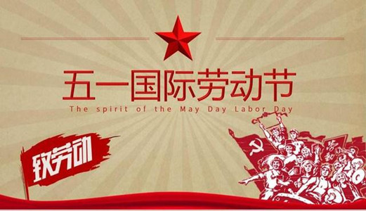 【圣能科技五一特刊】：為身邊的勞動(dòng)者點(diǎn)贊！